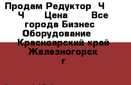 Продам Редуктор 2Ч-63, 2Ч-80 › Цена ­ 1 - Все города Бизнес » Оборудование   . Красноярский край,Железногорск г.